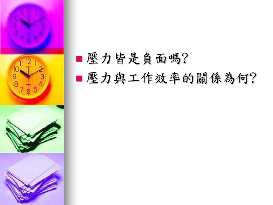 释放压力PPT课件.ppt_第2页