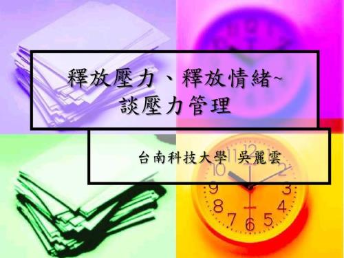 释放压力PPT课件.ppt
