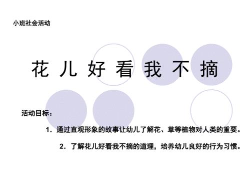 花儿好看我不摘PPT课件.ppt