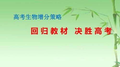 高考生物增分策略回归教材决胜高考.pptx