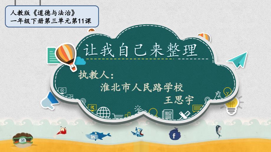 部编版道德与法治让我自己来整理.pptx_第1页