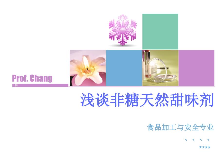 非糖天然甜味剂PPT课件.ppt_第1页
