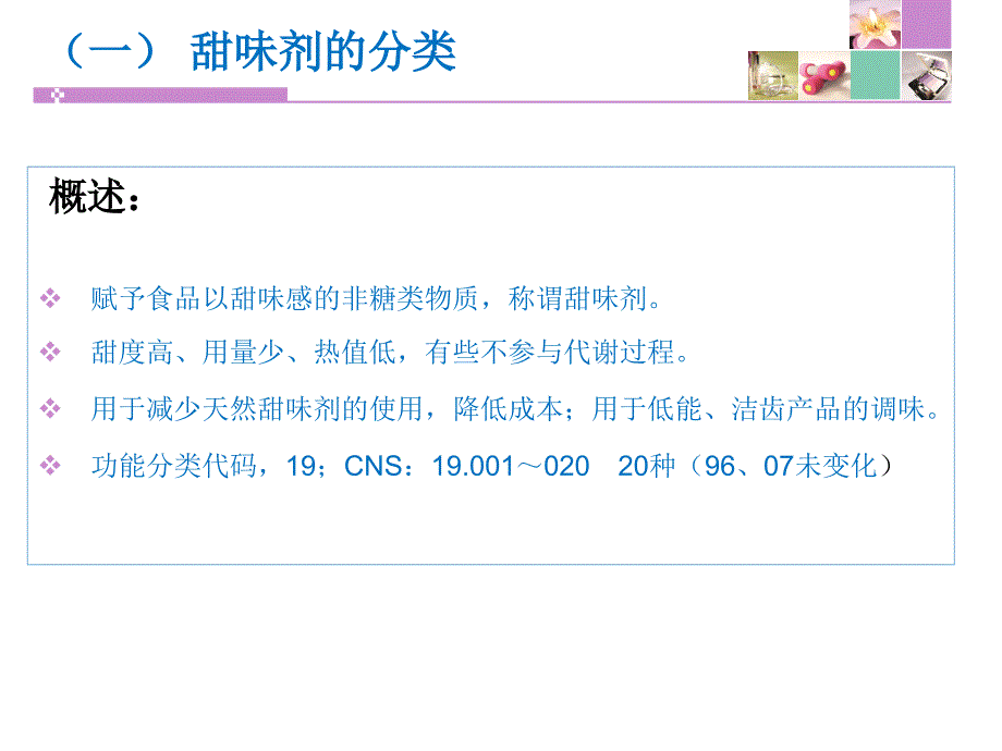 非糖天然甜味剂PPT课件.ppt_第3页