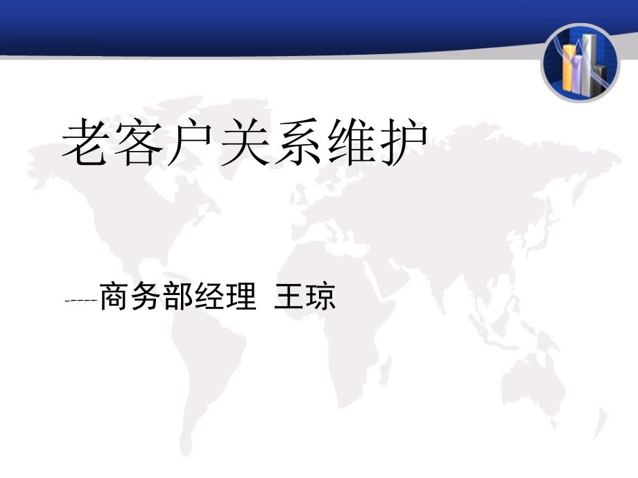 老客户关系维护解决方案.ppt_第1页