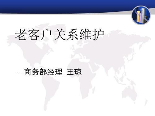 老客户关系维护解决方案.ppt
