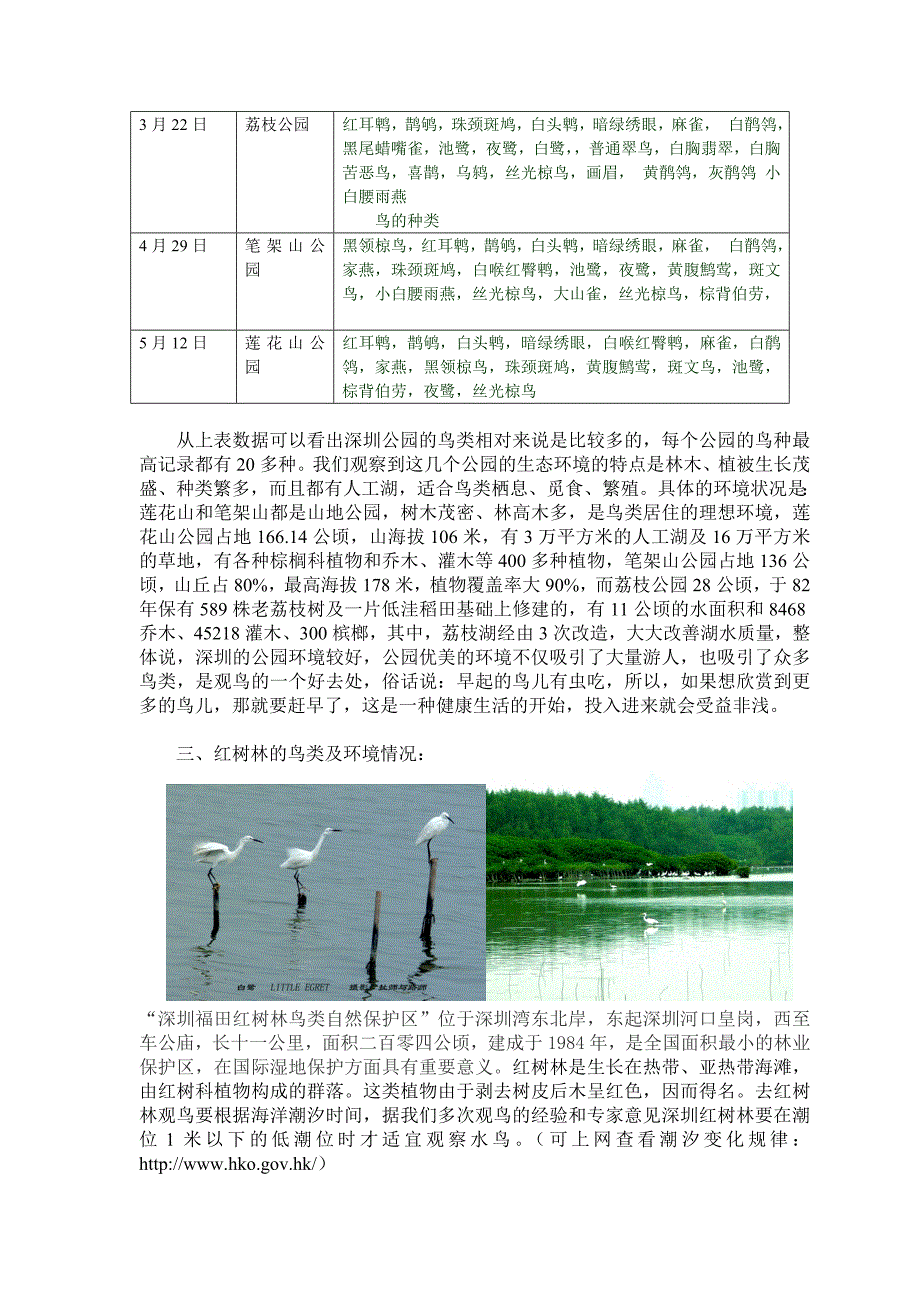 调查报告深圳市鸟类与环境情况调查报告Word档.doc_第3页