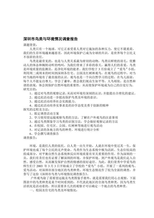 调查报告深圳市鸟类与环境情况调查报告Word档.doc