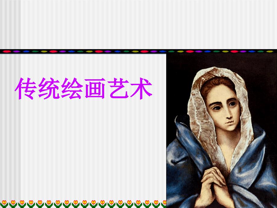 第五讲中国古代人物画欣赏PPT.ppt_第1页