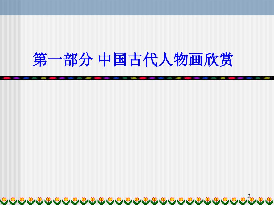 第五讲中国古代人物画欣赏PPT.ppt_第2页