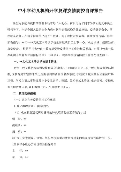 突发疫情中小学开学复课疫情防控自评报告鉴定请假制度及承诺书重大事应急防控资料.docx