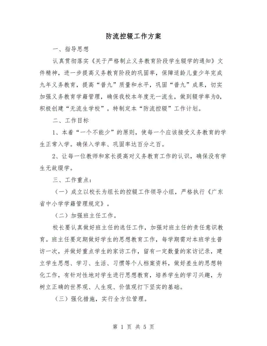 防流控辍工作方案.doc_第1页