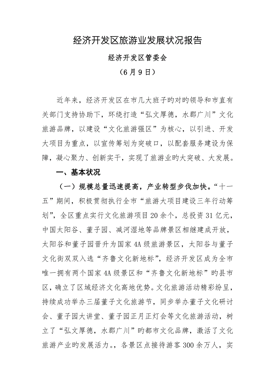 经济开发区旅游业发展情况调研研究汇报.docx_第1页