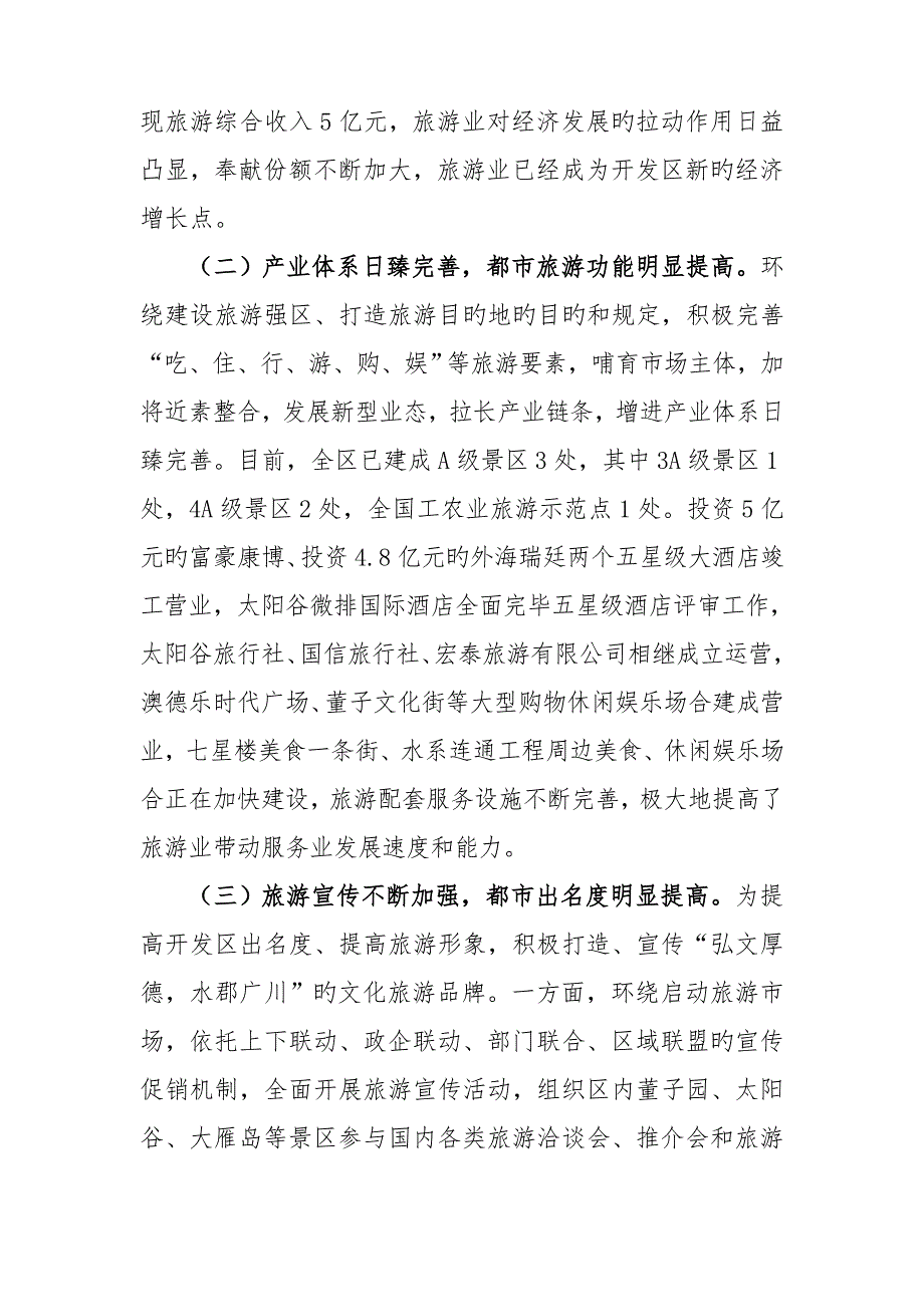 经济开发区旅游业发展情况调研研究汇报.docx_第2页