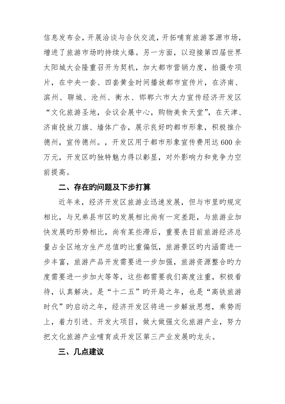经济开发区旅游业发展情况调研研究汇报.docx_第3页