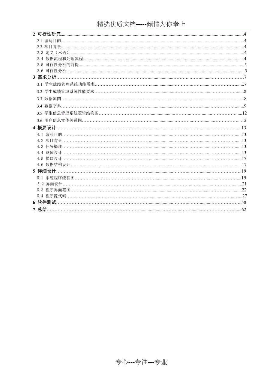 软件工程实验报告学生成绩管理系统共63页.doc_第2页