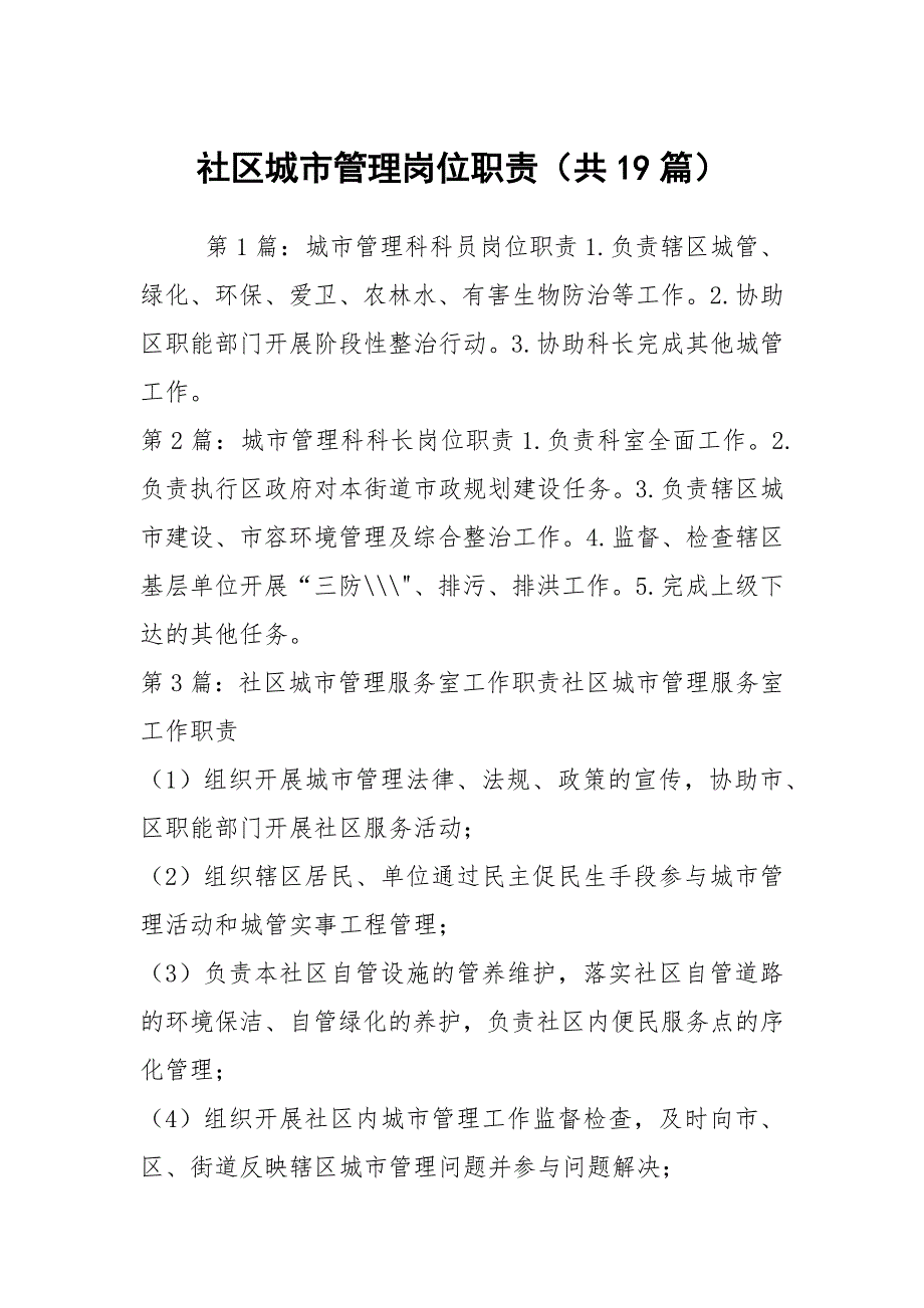 社区城市管理岗位职责共19篇.docx_第1页