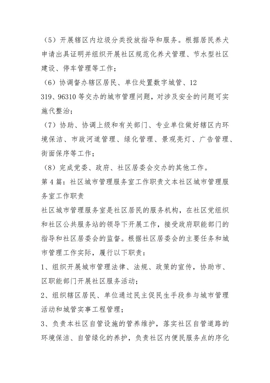 社区城市管理岗位职责共19篇.docx_第2页