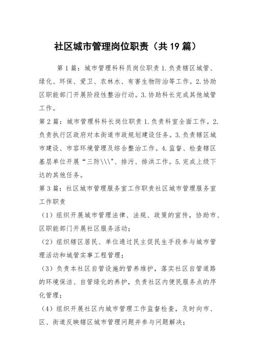 社区城市管理岗位职责共19篇.docx