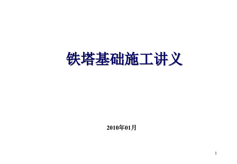 铁塔基础施工讲义1.ppt_第1页