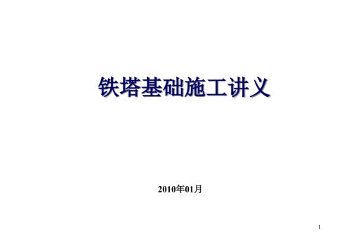 铁塔基础施工讲义1.ppt