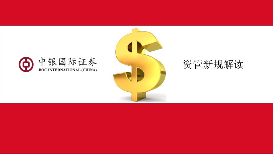 资管新规解读PPT课件.ppt_第1页