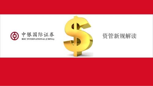 资管新规解读PPT课件.ppt