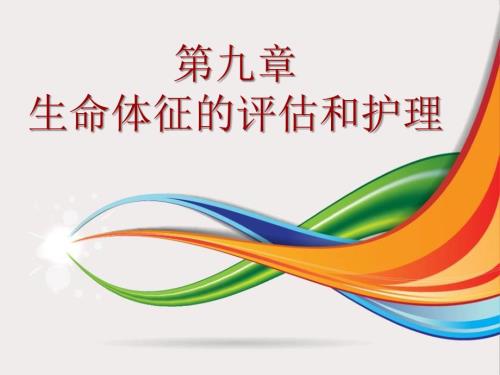 第九章生命体征ppt课件.ppt