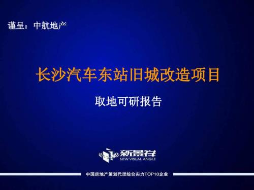 长沙中航汽车东站旧城改造地块可研.ppt