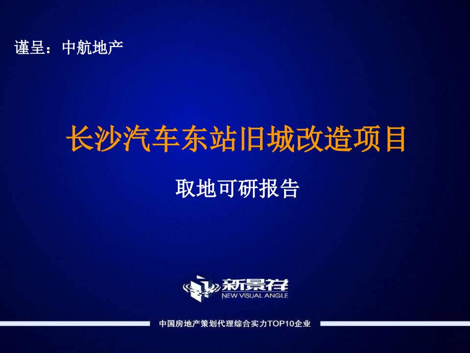 长沙中航汽车东站旧城改造地块可研.ppt_第1页