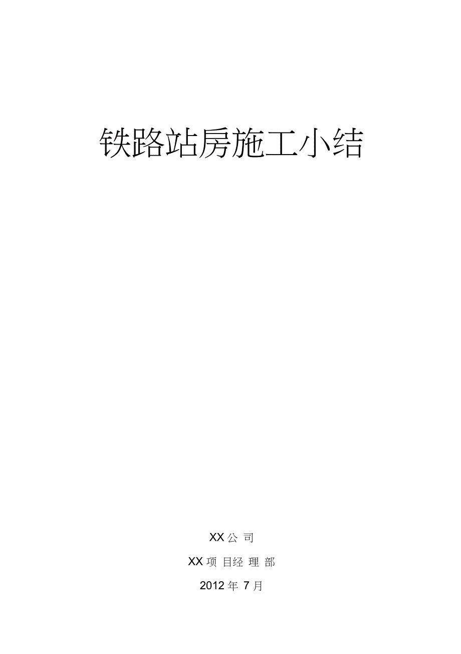 铁路站房施工小结完整版.doc_第1页