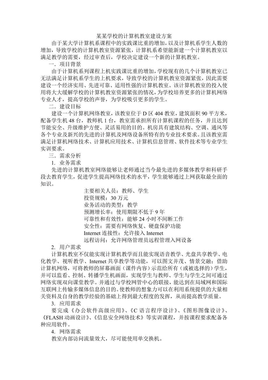 计算机教室建设方案.doc_第1页