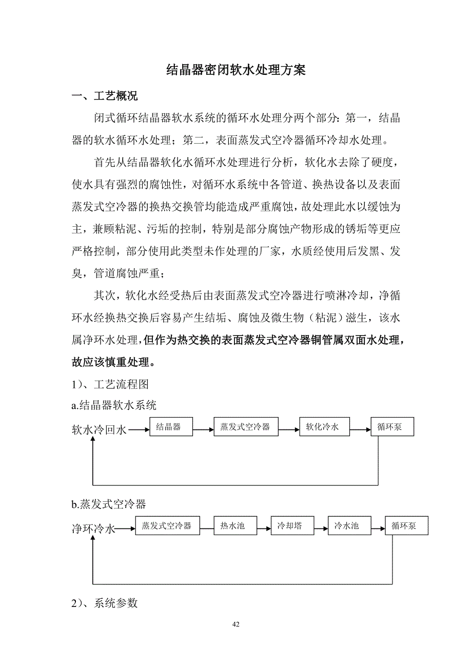 结晶器密闭软水处理方案.doc_第1页