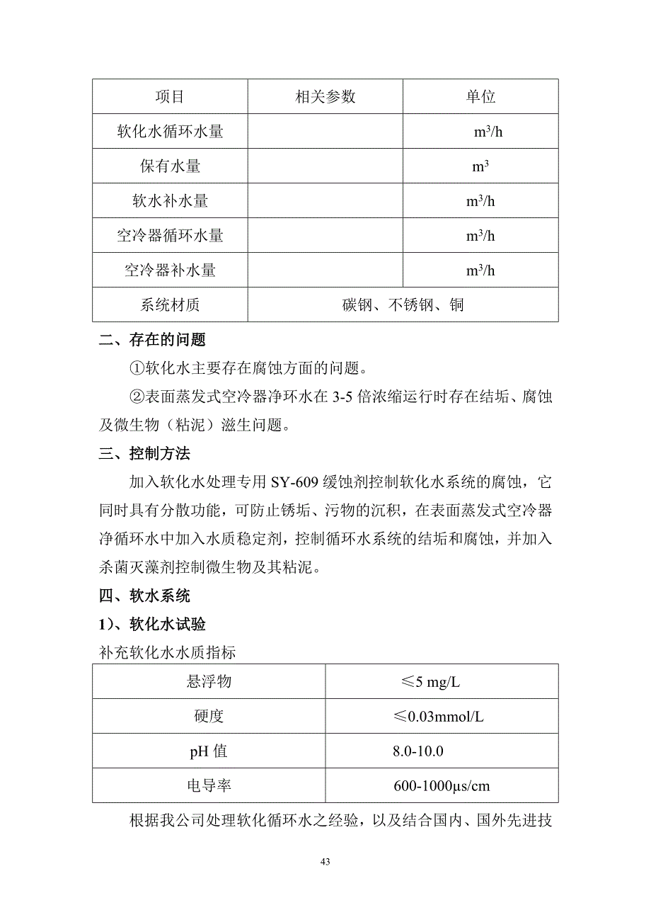 结晶器密闭软水处理方案.doc_第2页