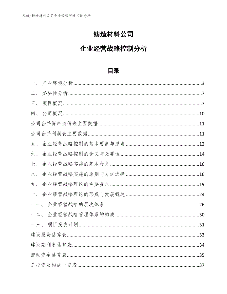 铸造材料公司企业经营战略控制分析范文.docx_第1页