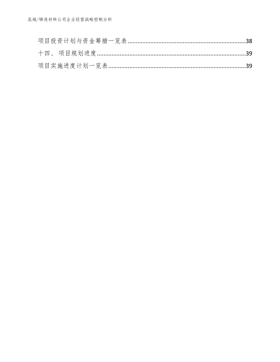 铸造材料公司企业经营战略控制分析范文.docx_第2页