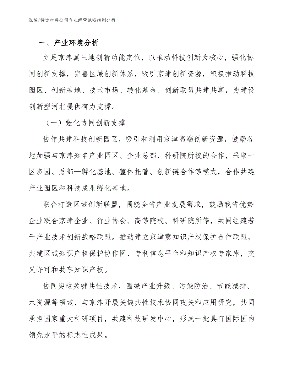 铸造材料公司企业经营战略控制分析范文.docx_第3页