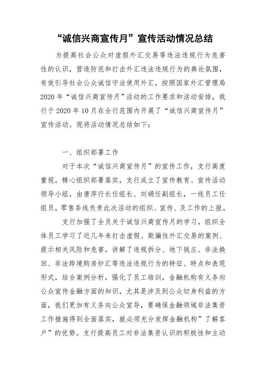 诚信兴商宣传月宣传活动情况总结.doc_第1页