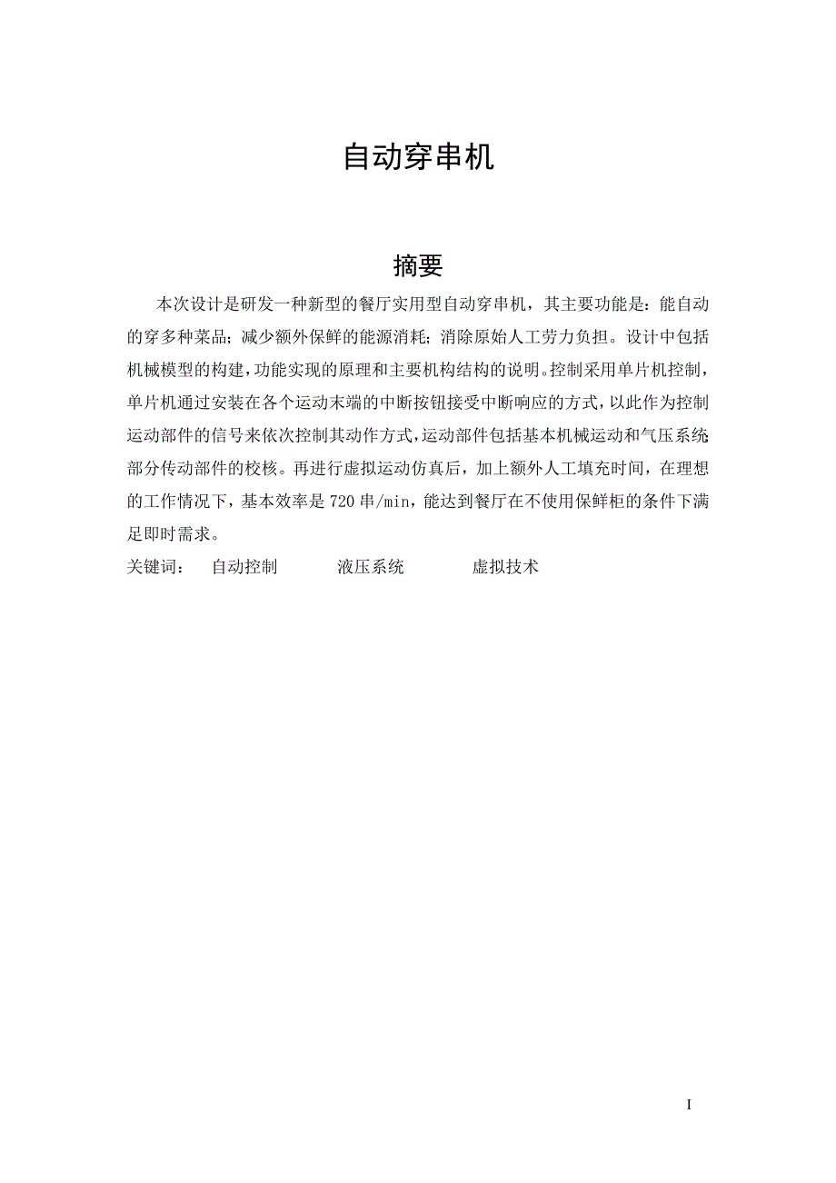 自动穿串机论文32252.doc_第1页