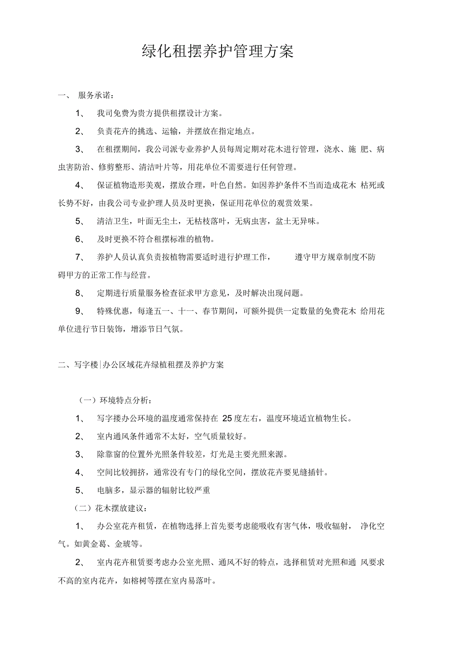 绿化租摆养护管理方案.docx_第1页