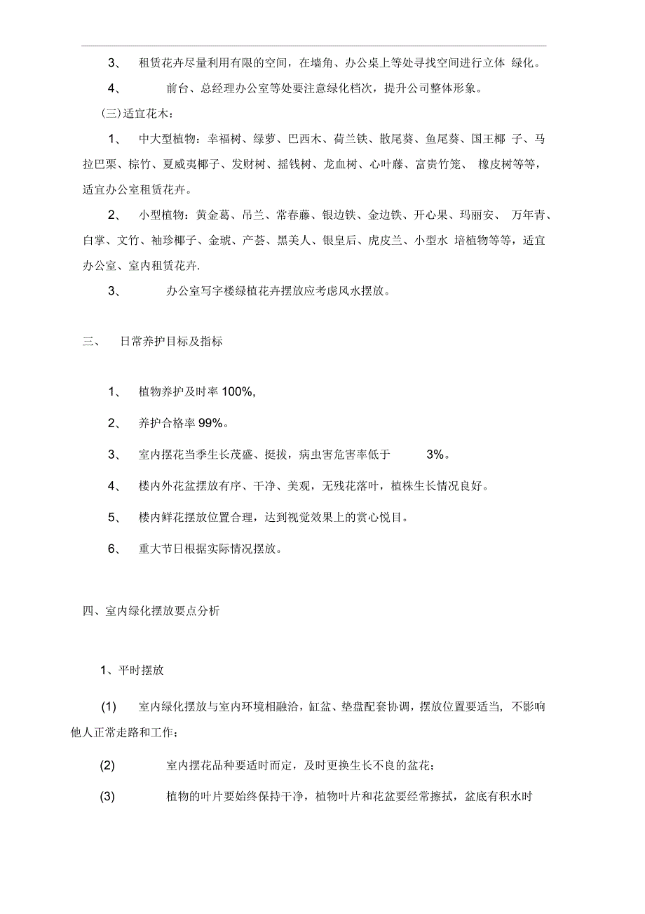 绿化租摆养护管理方案.docx_第2页
