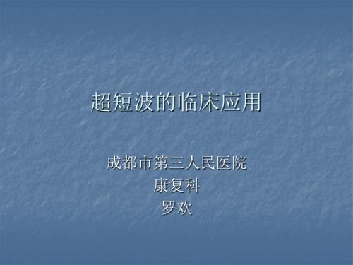 超短波的临床应用PPT课件.ppt