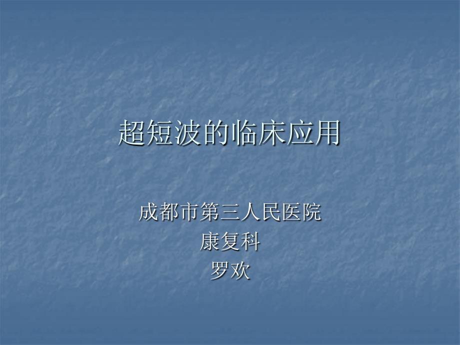 超短波的临床应用PPT课件.ppt_第1页