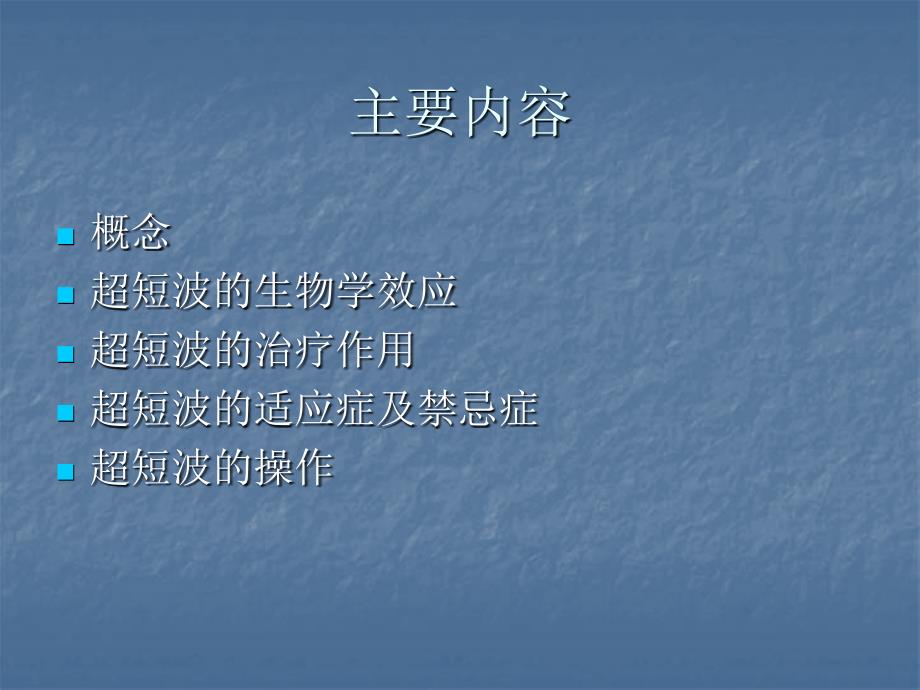超短波的临床应用PPT课件.ppt_第2页