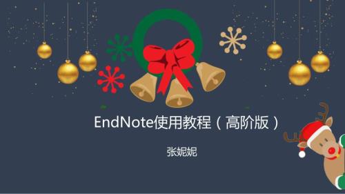 详解文献管理软件EndNoteX9进阶篇.ppt