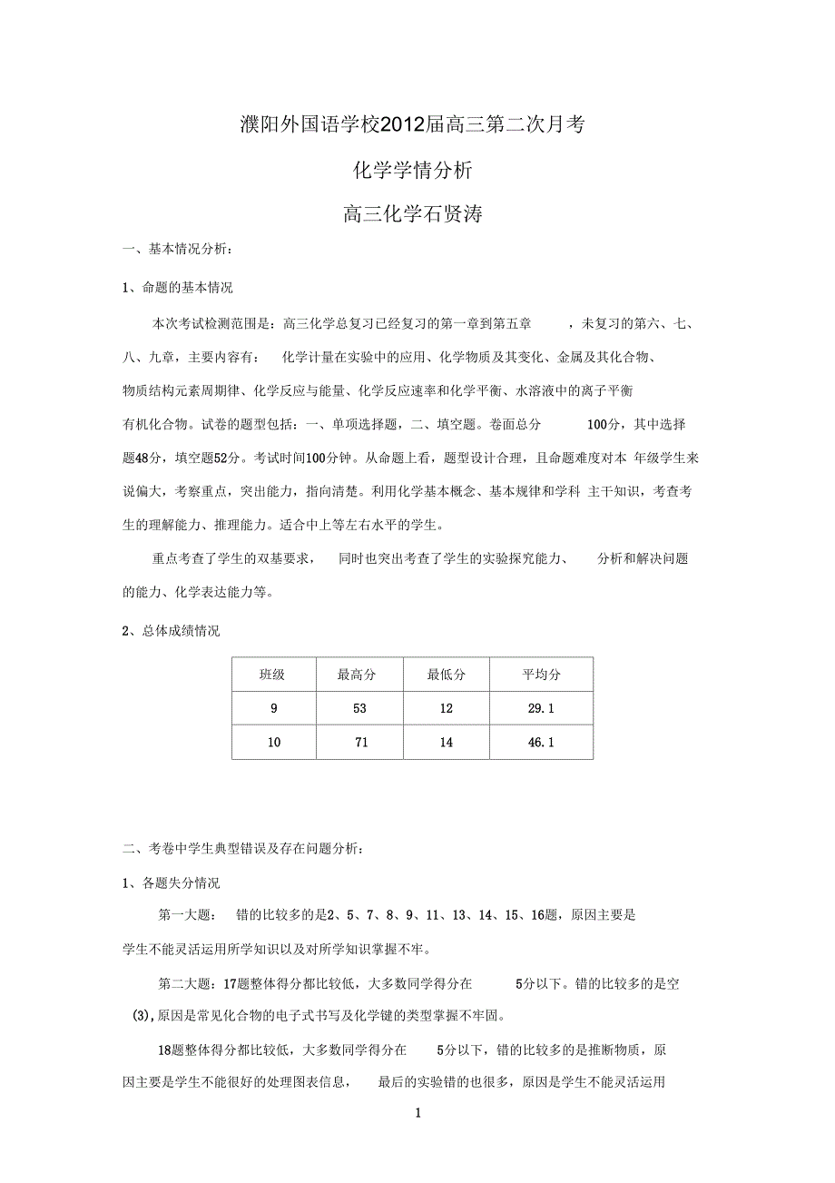 高三化学学情分析报告.docx_第1页