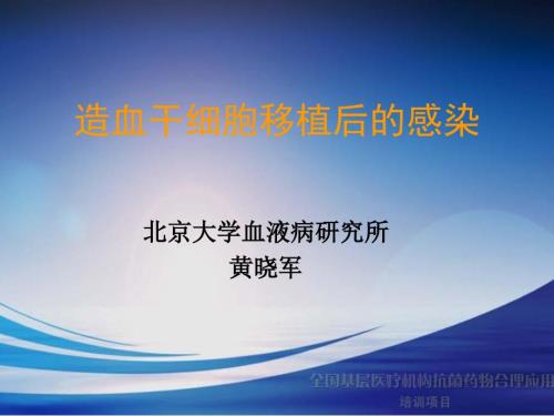 造血干细胞移植后的感染黄晓军.ppt