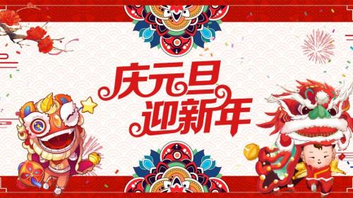 红色喜庆风庆元旦迎新年PPT模板.pptx