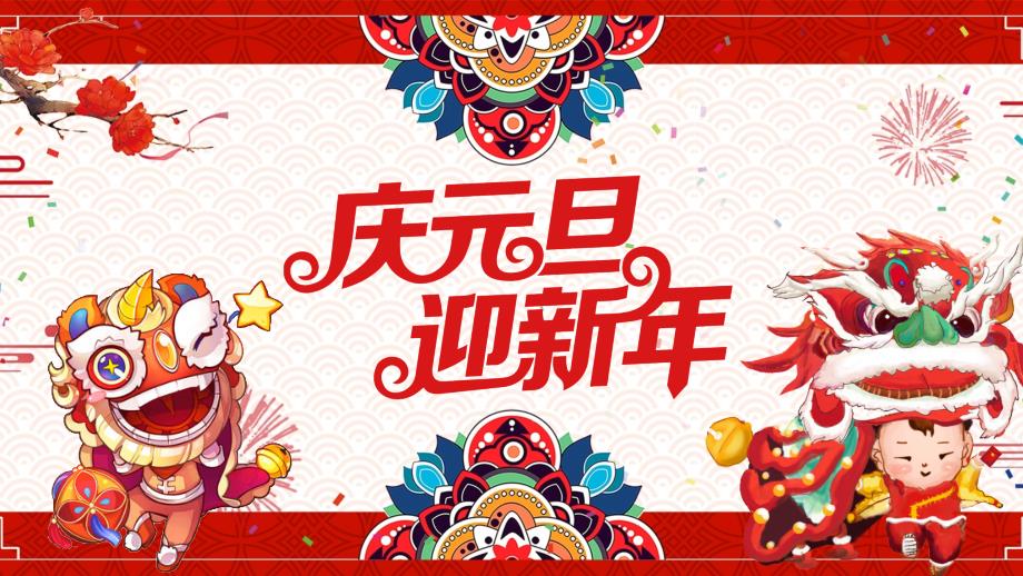 红色喜庆风庆元旦迎新年PPT模板.pptx_第1页