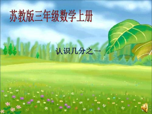 苏教版小学数学三年级上册认识分数认识几分之一课件.ppt