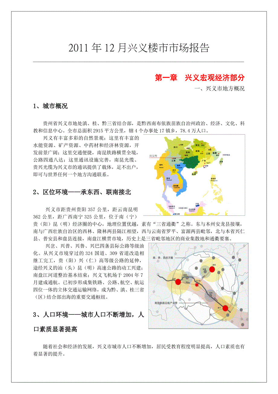 贵州省兴义市房地产市场调研报告.doc_第1页